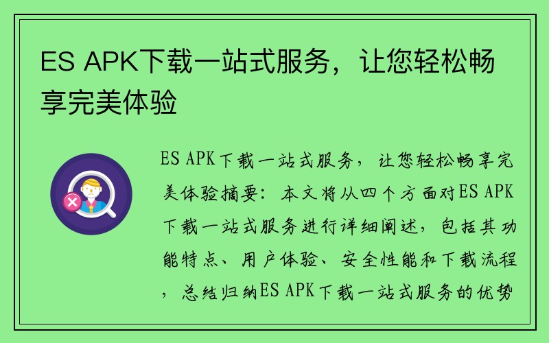 ES APK下载一站式服务，让您轻松畅享完美体验