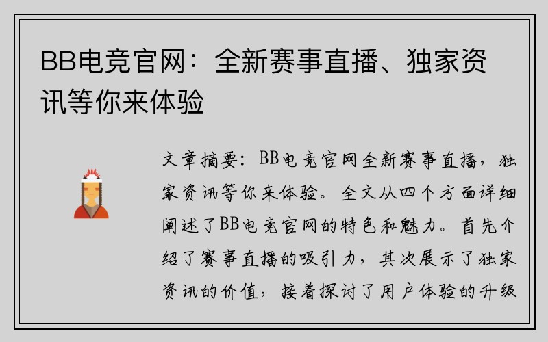 BB电竞官网：全新赛事直播、独家资讯等你来体验