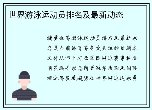 世界游泳运动员排名及最新动态