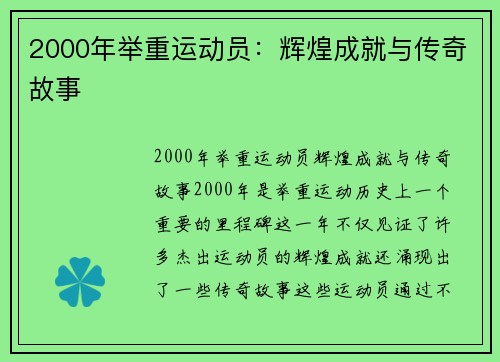 2000年举重运动员：辉煌成就与传奇故事