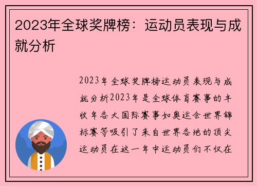 2023年全球奖牌榜：运动员表现与成就分析