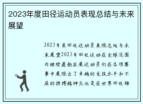 2023年度田径运动员表现总结与未来展望