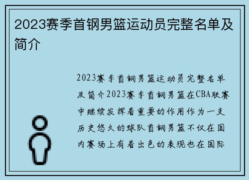 2023赛季首钢男篮运动员完整名单及简介