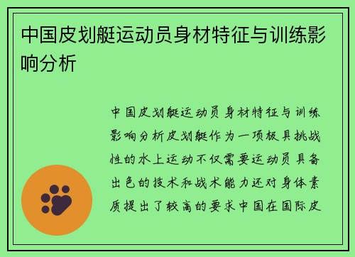 中国皮划艇运动员身材特征与训练影响分析