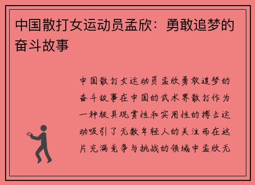 中国散打女运动员孟欣：勇敢追梦的奋斗故事