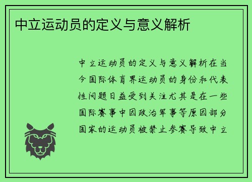 中立运动员的定义与意义解析