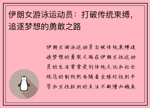 伊朗女游泳运动员：打破传统束缚，追逐梦想的勇敢之路