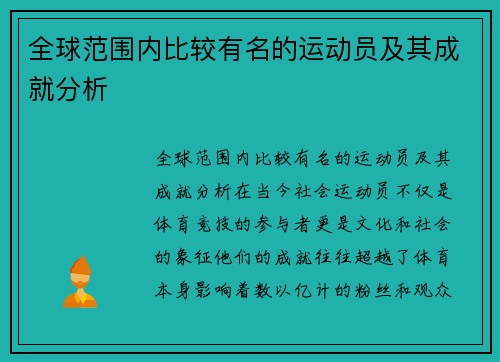 全球范围内比较有名的运动员及其成就分析