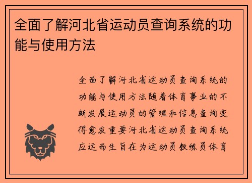 全面了解河北省运动员查询系统的功能与使用方法