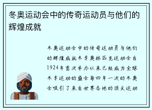 冬奥运动会中的传奇运动员与他们的辉煌成就