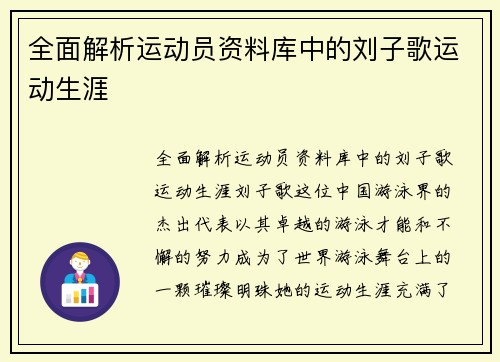 全面解析运动员资料库中的刘子歌运动生涯