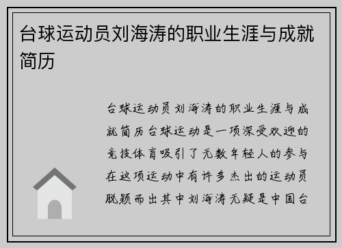 台球运动员刘海涛的职业生涯与成就简历