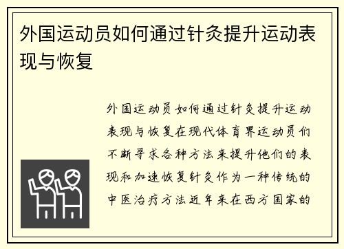 外国运动员如何通过针灸提升运动表现与恢复