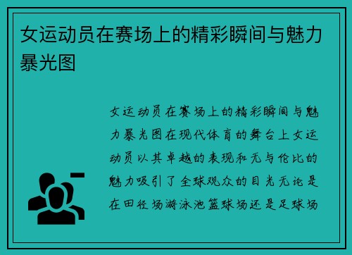 女运动员在赛场上的精彩瞬间与魅力暴光图