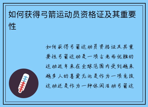 如何获得弓箭运动员资格证及其重要性