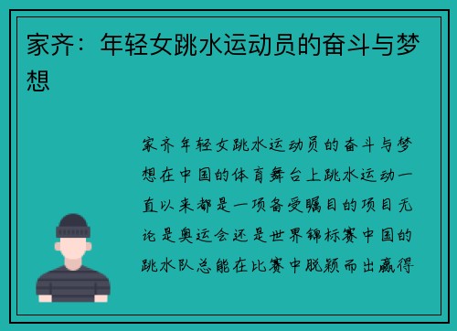 家齐：年轻女跳水运动员的奋斗与梦想