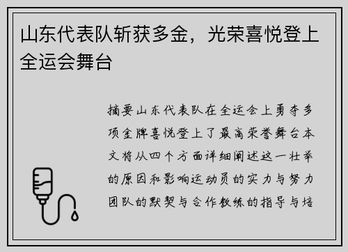 山东代表队斩获多金，光荣喜悦登上全运会舞台